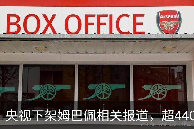 央视下架姆巴佩相关报道，超440万粉丝皇马大吧声明：绝不姑息，坚守底线，即日起不吹捧、不维护姆巴佩相关内容，拒绝为其不当言论开脱