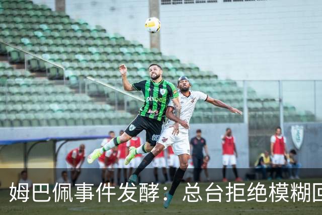 姆巴佩事件发酵：总台拒绝模糊回应，文化尊重不是价格标签