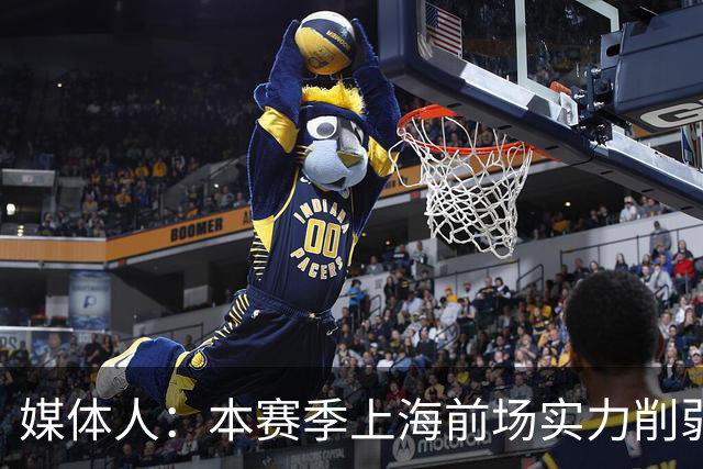 媒体人：本赛季上海前场实力削弱 王哲林注定要在前场担更多责任