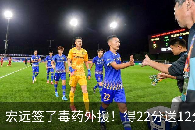 宏远签了毒药外援！得22分送12分，6失误没防守 大漏勺一个必须裁