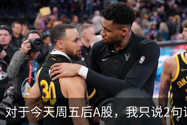 对于今天周五后A股，我只说2句话：第一，3674点或许只是个开始？