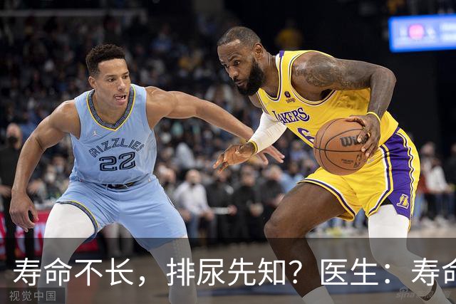 寿命不长，排尿先知？医生：寿命长的男性，排尿通常有这些表现