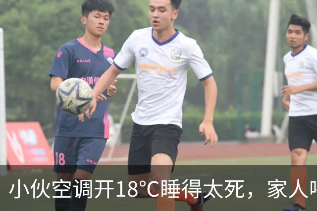 小伙空调开18℃睡得太死，家人呼叫没回应 ，一摸手臂心都凉了，全家人哭得撕心裂肺，赶紧联系殡葬事宜，众人悲痛不已时，小伙醒了