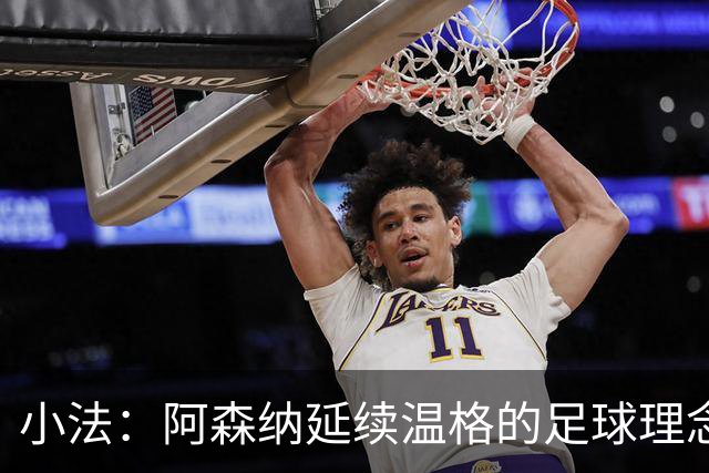 小法：阿森纳延续温格的足球理念；切尔西正塑造鲜明风格