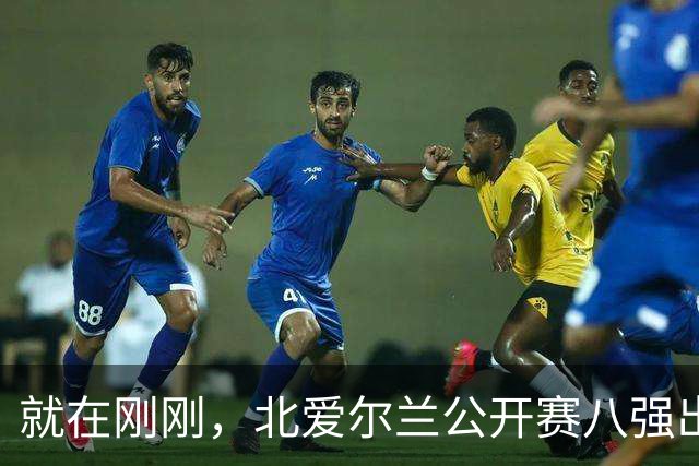 就在刚刚，北爱尔兰公开赛八强出炉，中国选手14人全部出局，奖金分配公布