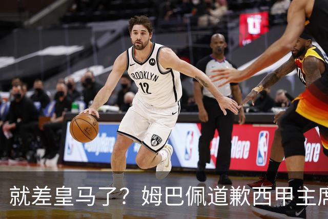 就差皇马了？姆巴佩道歉西甲主席会面驻华大使，愿意寻求解决措施