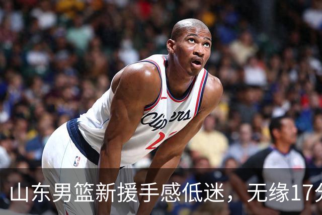山东男篮新援手感低迷，无缘17分大逆转，外援20分难救主输给辽宁