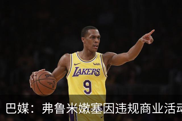 巴媒：弗鲁米嫩塞因违规商业活动及球迷燃放烟火被罚9万美元