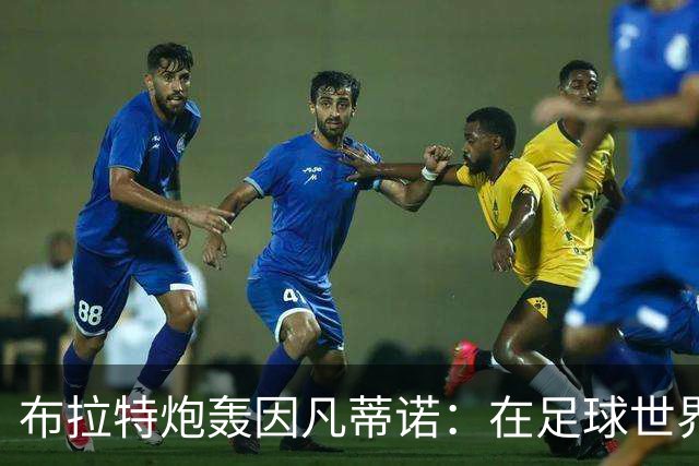 布拉特炮轰因凡蒂诺：在足球世界里，信誉不是用钱买来的