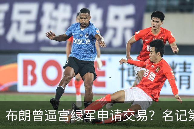 布朗曾逼宫绿军申请交易？名记第一时间回应 质疑白曼巴爆料真实性