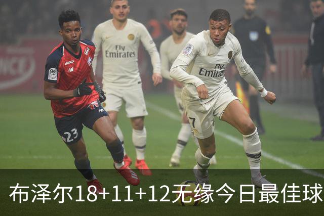 布泽尔18+11+12无缘今日最佳球员！因为国王7号秀34+6+14创6纪录