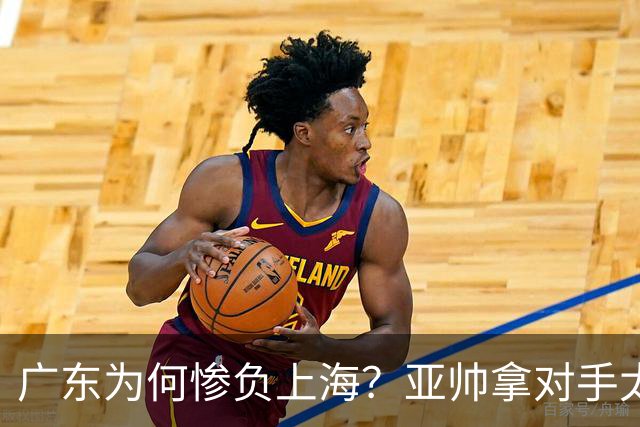 广东为何惨负上海？亚帅拿对手太强说事，卢伟直戳要害，李弘权扎心了