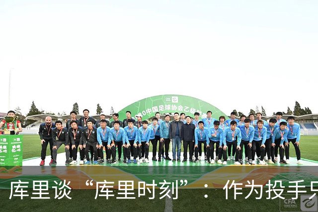 库里谈“库里时刻”：作为投手只需看到进一个 然后继续寻找机会