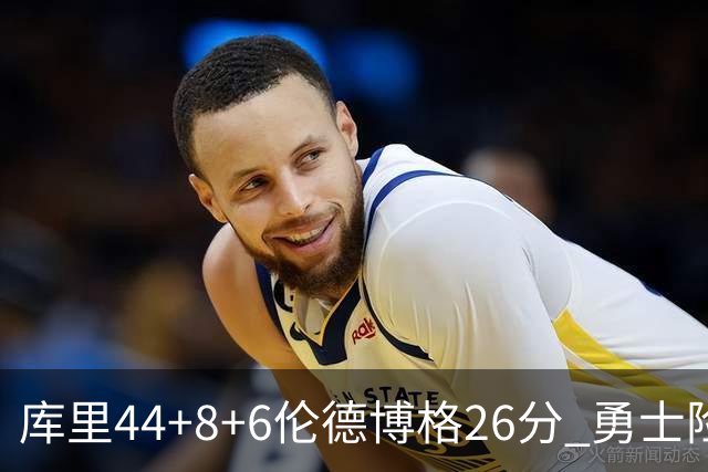 库里44+8+6伦德博格26分 勇士险胜森林狼