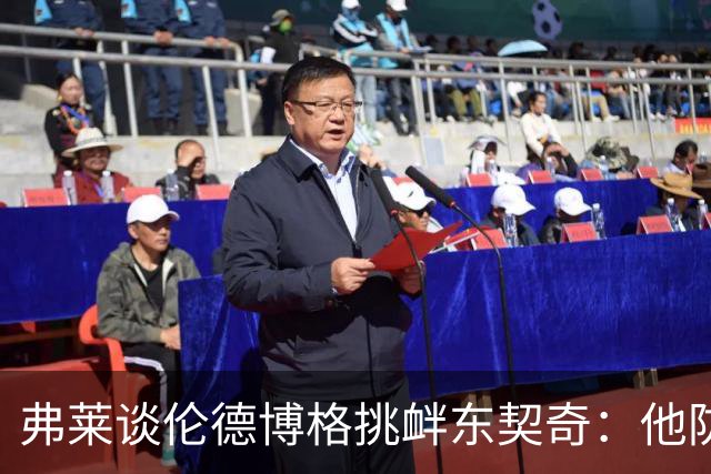 弗莱谈伦德博格挑衅东契奇：他防守不错 科尔让他重新上场太硬了