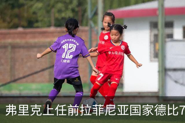弗里克上任前拉菲尼亚国家德比7场1助，上任后7场8球2助
