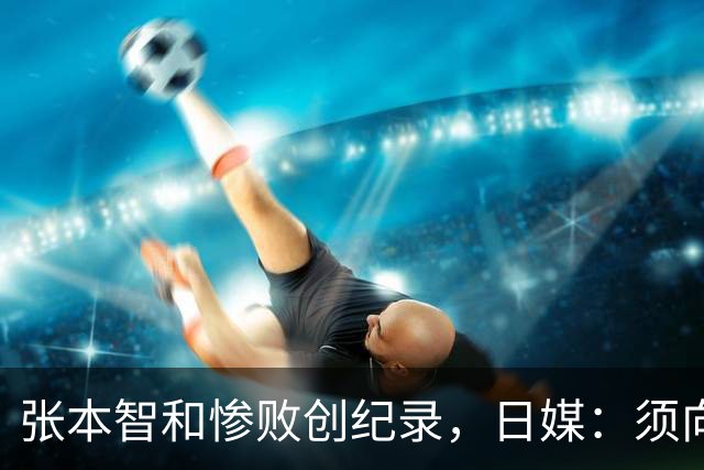 张本智和惨败创纪录，日媒：须向中国队学习，网友：WTT制造地狱赛程