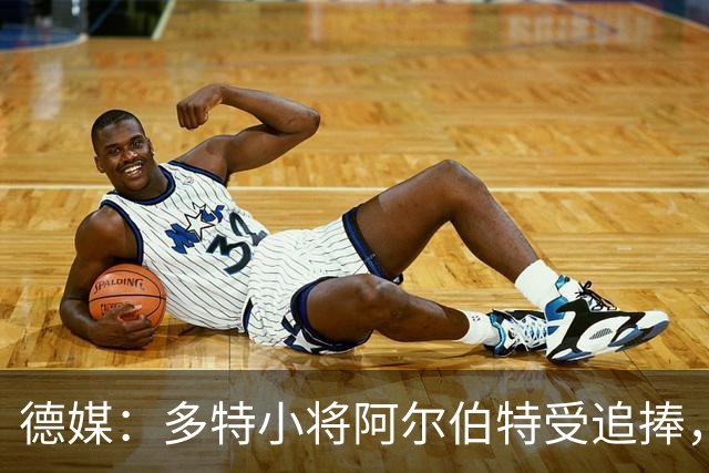 德媒：多特小将阿尔伯特受追捧，巴黎、曼城和蓝军曾表达兴趣