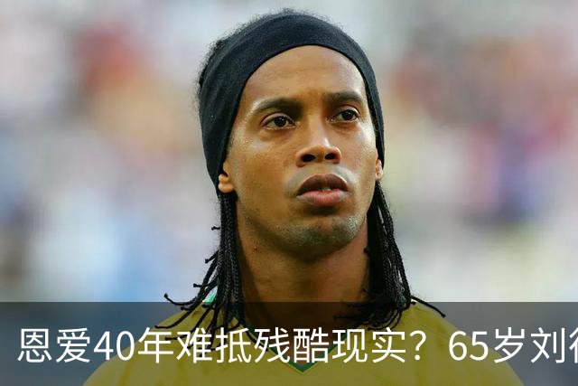 恩爱40年难抵残酷现实？65岁刘德华近况曝光，14岁女儿成遗憾