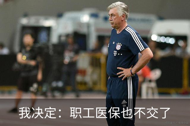 我决定：职工医保也不交了