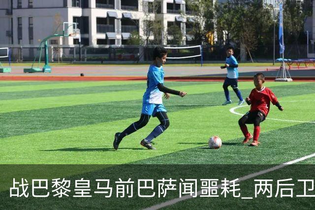 战巴黎皇马前巴萨闻噩耗 两后卫告假防线伤成筛子？