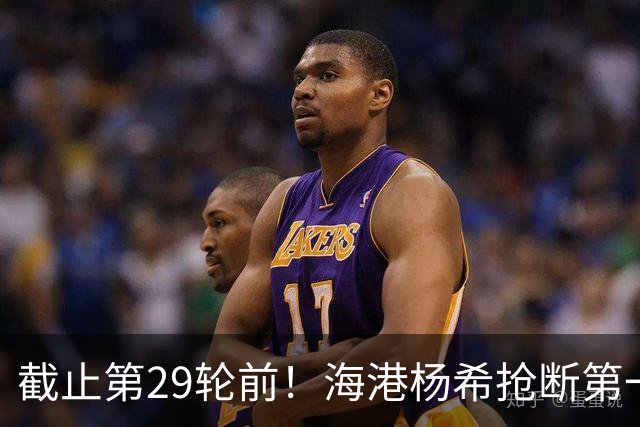 截止第29轮前！海港杨希抢断第一 带球距离维塔尔最多