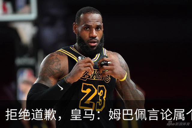 拒绝道歉，皇马：姆巴佩言论属个人行为，球队和中国赞助商合作没有改变