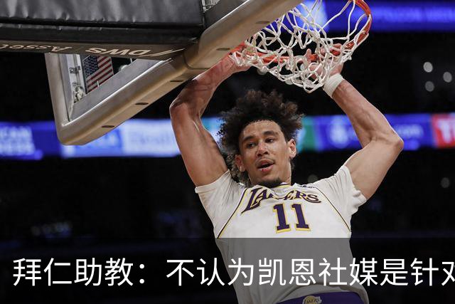 拜仁助教：不认为凯恩社媒是针对亚马尔；孔帕尼正在逐渐好转