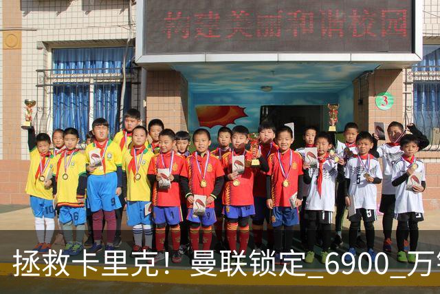 拯救卡里克！曼联锁定 6900 万锋线猛将！顶替红魔天价水货