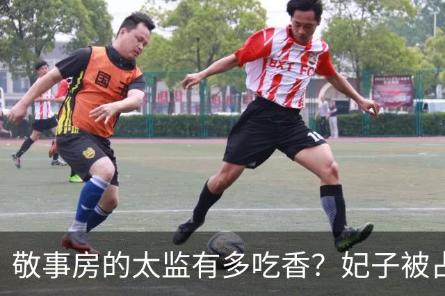 敬事房的太监有多吃香？妃子被占便宜不敢说，还要争相巴结他