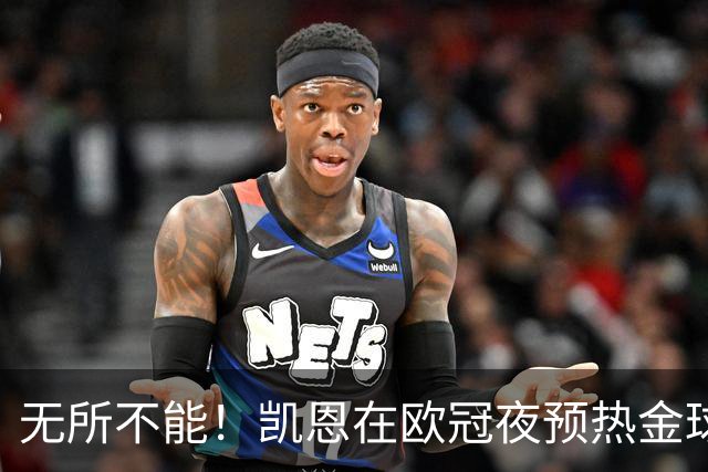 无所不能！凯恩在欧冠夜预热金球奖