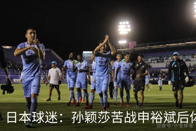 日本球迷：孙颖莎苦战申裕斌后体能状态堪忧 早田有机会终结交手不胜