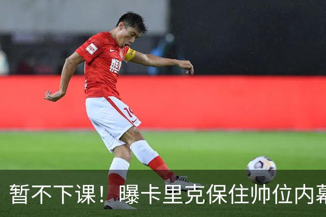 暂不下课！曝卡里克保住帅位内幕：换埃迪·豪曼联要掏300万英镑