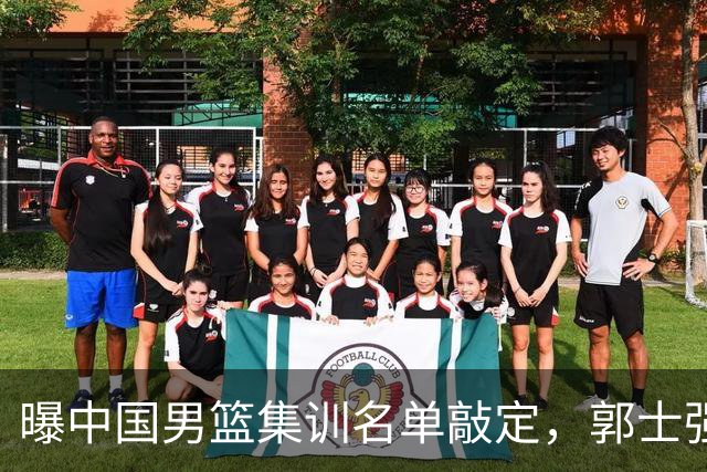 曝中国男篮集训名单敲定，郭士强为世界杯搏一把，盲猜12人都有谁