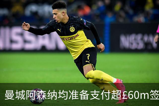 曼城阿森纳均准备支付超£60m签沙德
