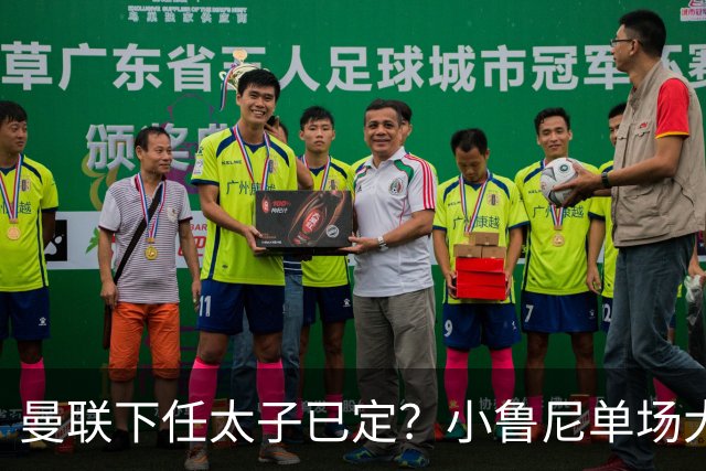 曼联下任太子已定？小鲁尼单场大四喜！其父炮轰一队球星不配效力红魔