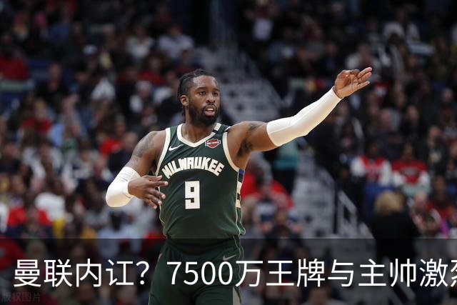 曼联内讧？7500万王牌与主帅激烈争吵+半场被换！B费赛后拆穿战术：不逼抢谁背锅？