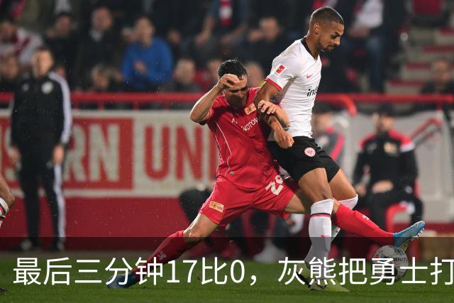 最后三分钟17比0，灰熊把勇士打成灰熊，库里率队争夺状元签？