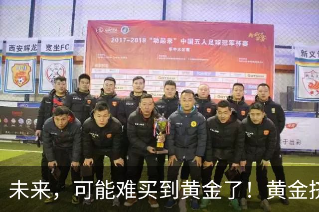 未来，可能难买到黄金了！黄金挤兑风险爆发，普通人该怎么对冲？
