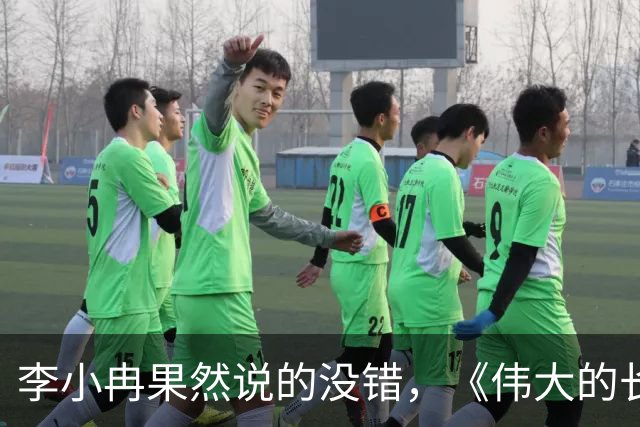 李小冉果然说的没错，《伟大的长征》中于和伟就是最好的证明