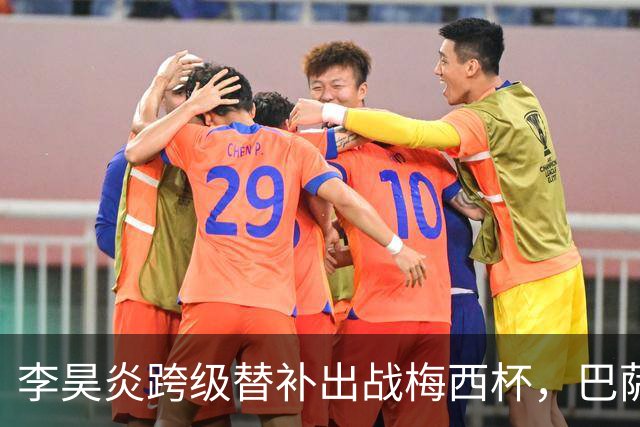 李昊炎跨级替补出战梅西杯，巴萨U16队0-2不敌帕尔梅拉斯U16