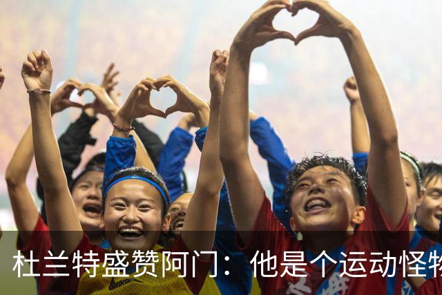 杜兰特盛赞阿门：他是个运动怪物 那次封盖拯救了比赛