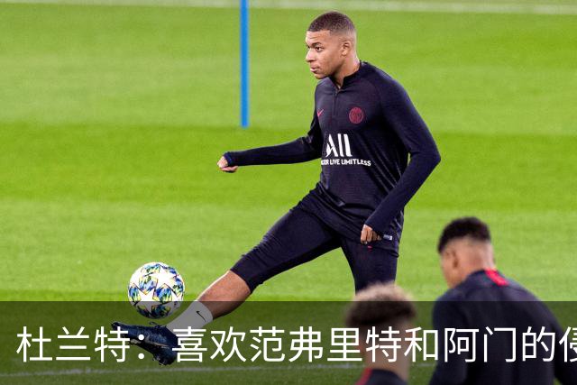 杜兰特：喜欢范弗里特和阿门的侵略性 我们的防守令人难以置信