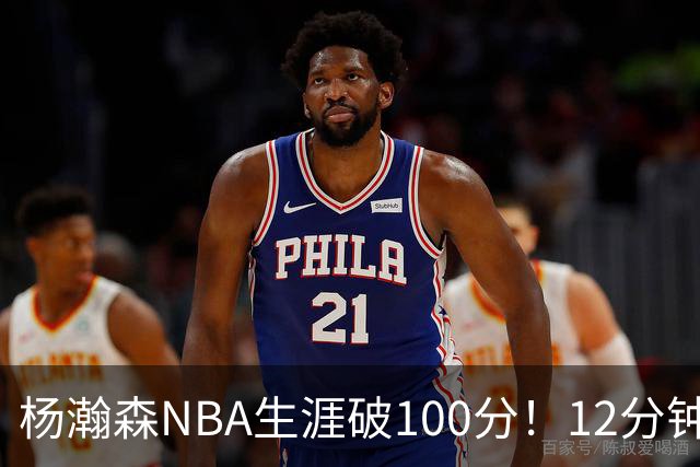 杨瀚森NBA生涯破100分！12分钟5分2篮板，姚明的话有人信了