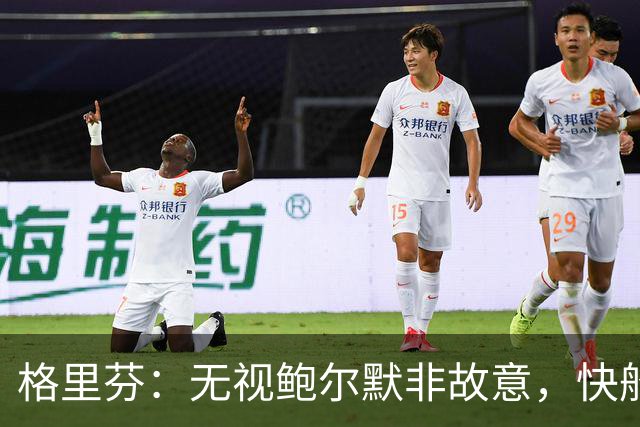 格里芬：无视鲍尔默非故意，快船让我跟他握手太虚伪