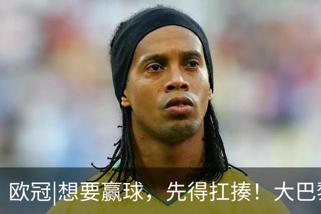欧冠|想要赢球，先得扛揍！大巴黎三人伤退，依旧4：2击败巴萨