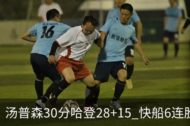 汤普森30分哈登28+15 快船6连胜送勇士三连败