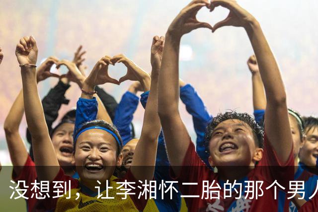 没想到，让李湘怀二胎的那个男人，竟还给她留下了“一手好牌