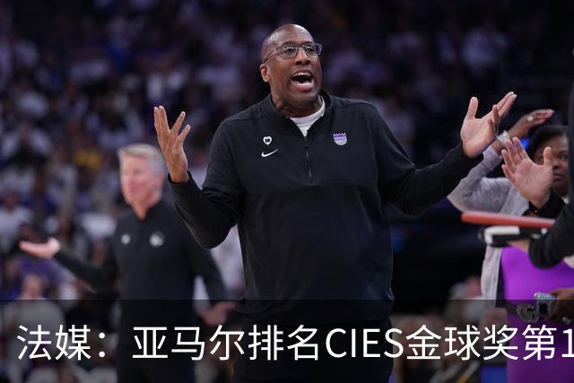 法媒：亚马尔排名CIES金球奖第1，奥利塞第2，凯恩和梅西排34