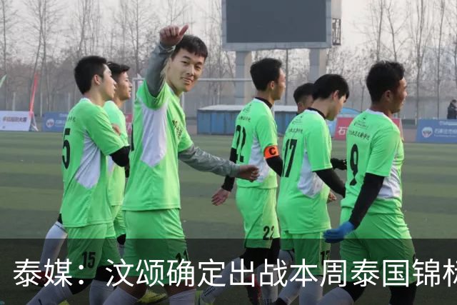 泰媒：汶颂确定出战本周泰国锦标赛 他亚运后扬言两年内跑到9秒70+